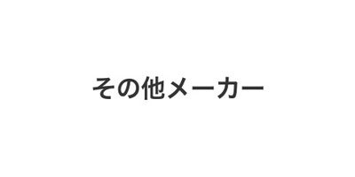 その他メーカー