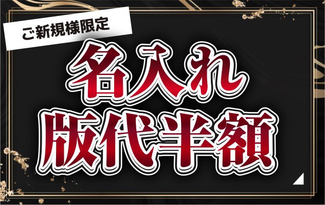 ご新規様限定 名入れ版代半額