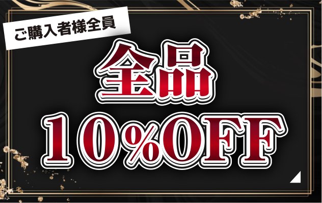 ご購入者様全員 全品10%OFF