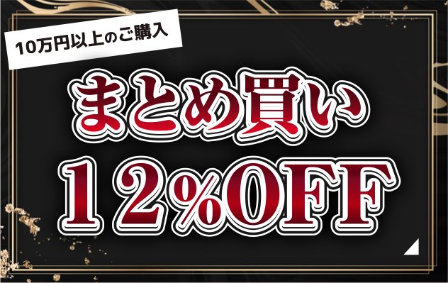 10万円以上のご購入 まとめ買い12%OFF