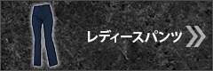 レディースパンツ