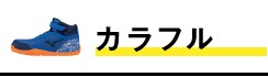 カラフル安全靴