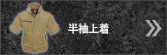 半袖上着