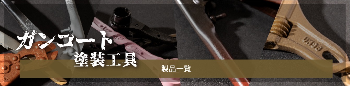 ガンコート商品一覧