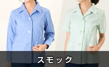 スモック