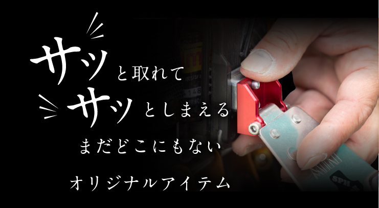 サッと取れてサッとしまえるオリジナルアイテム