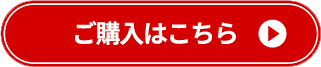 ご購入はこちら