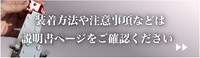 装着方法などはこちら