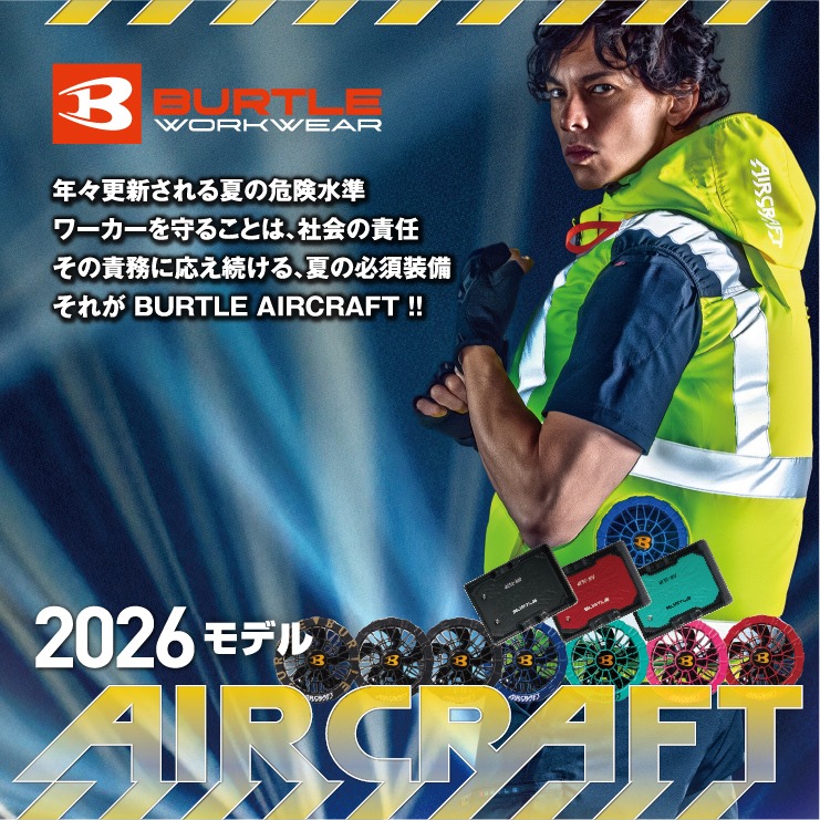 バートル(BURTLE)エアークラフト空調服ページ