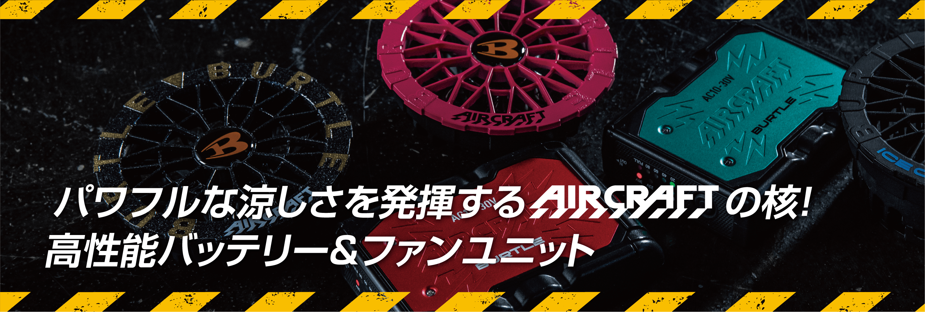 パワフルな涼しさを発揮aircraft。小型高性能バッテリー&ファンユニット