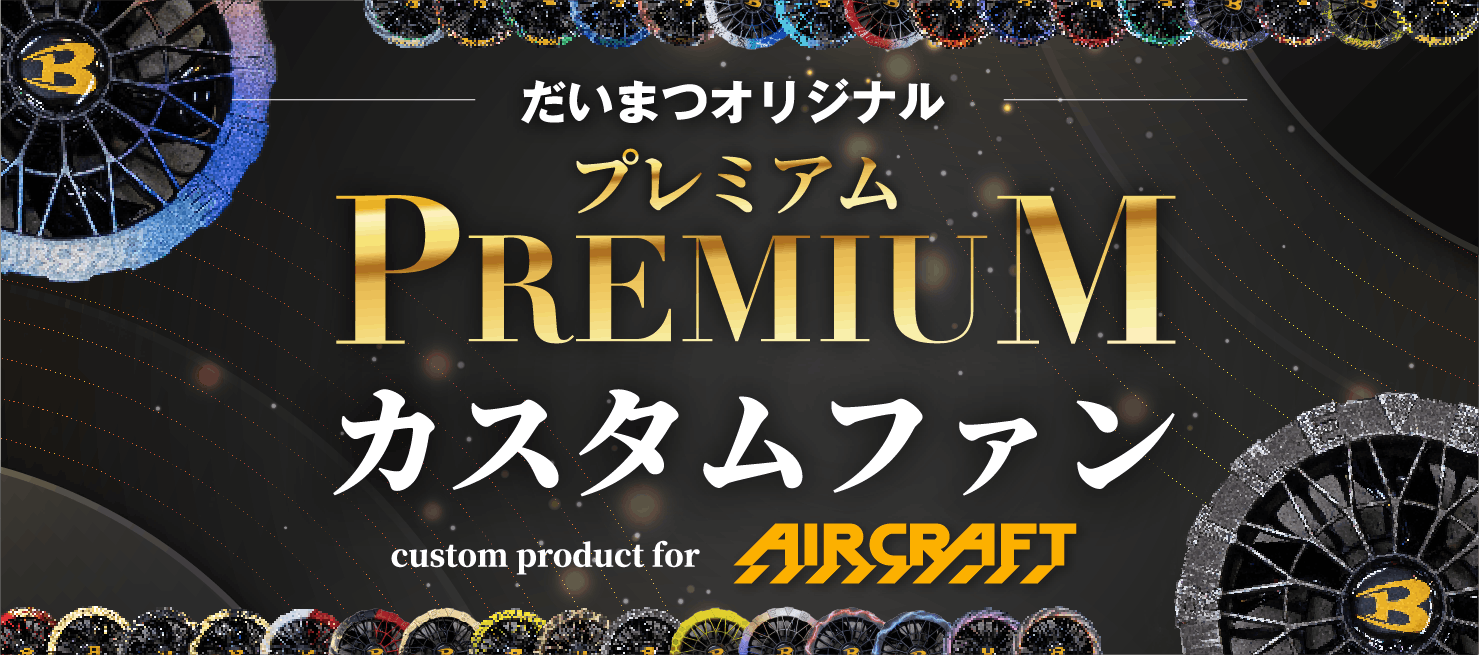 プレミアムファン