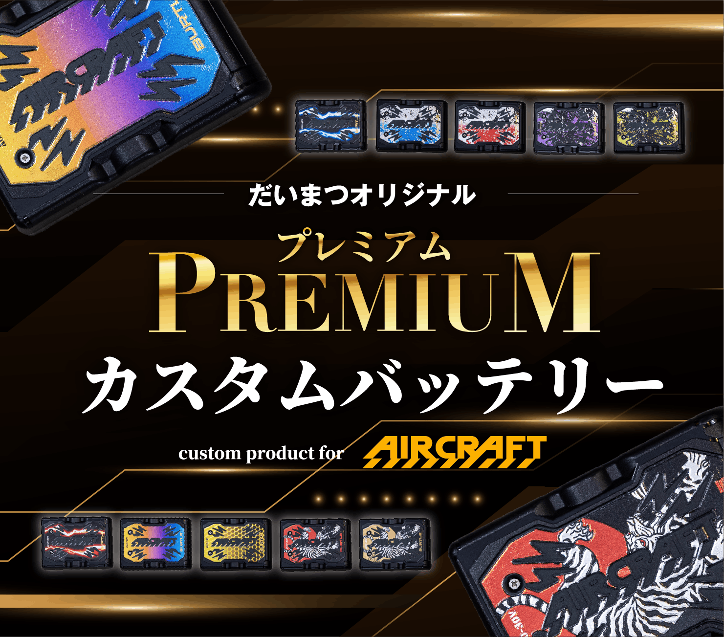 プレミアムカスタムファンカムバック