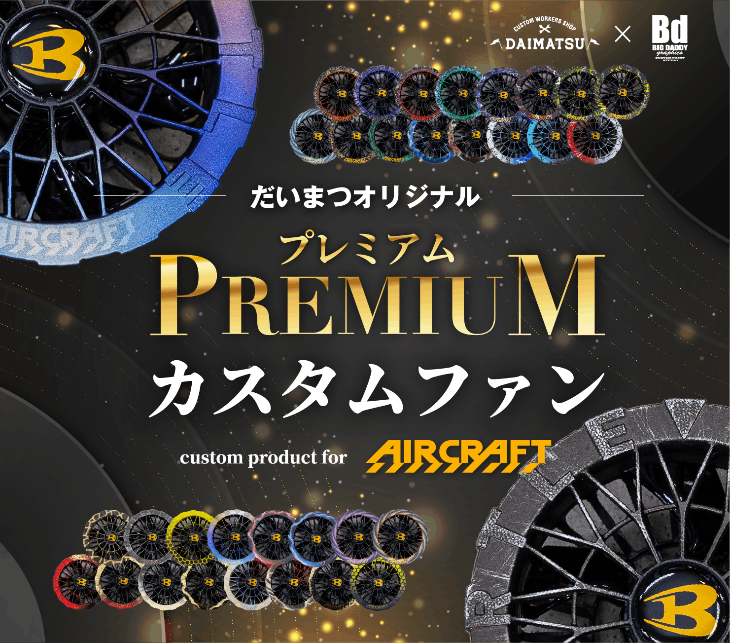 プレミアムカスタムファンカムバック