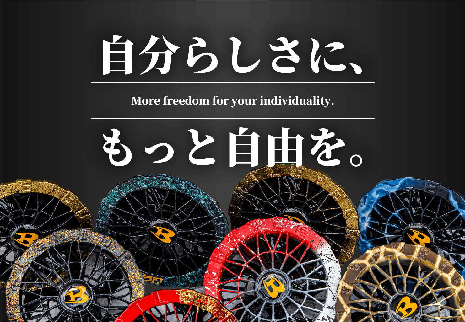 無限のコーディネートをお楽しみください!!