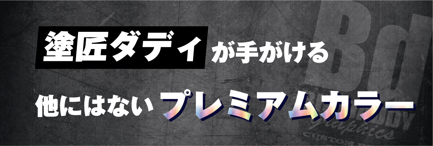 塗匠ダディが手がける他にはないプレミアムカラー