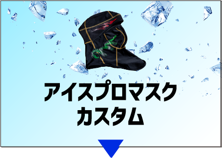 アイスプロマスク カスタム