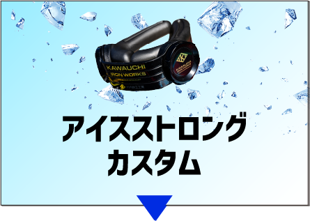 アイスストロング カスタム