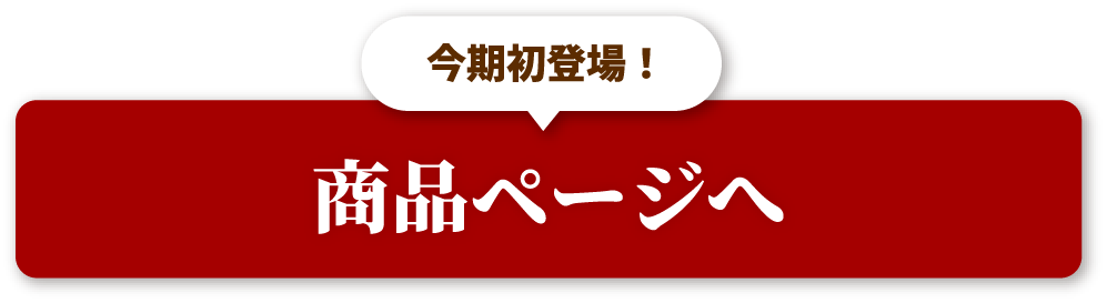 商品ページへ
