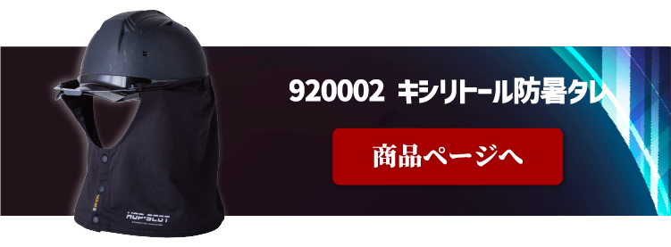 920002 キシリトール防暑タレ