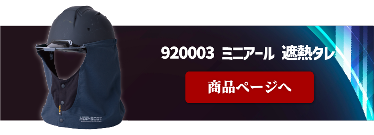 920003 ミニアール 遮熱タレ
