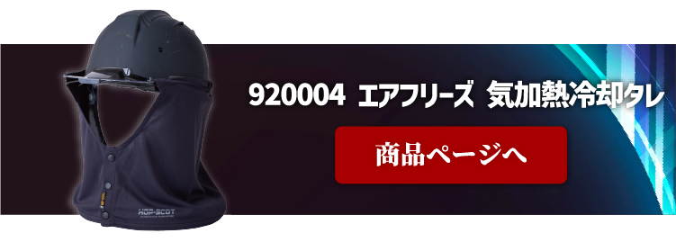 920004 エアフリーズ 気化熱冷却タレ