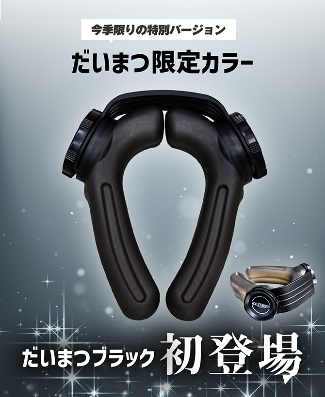 だいまつブラック 今期限定カラー