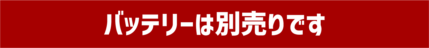 バッテリーは別売りです。