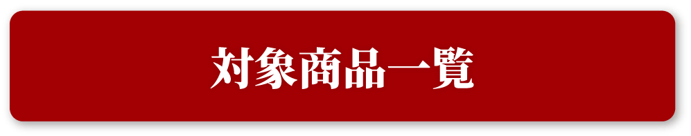 対象商品はこちら