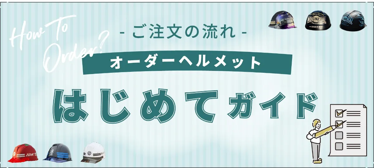ご注文の流れ オーダーヘルメット はじめてガイド