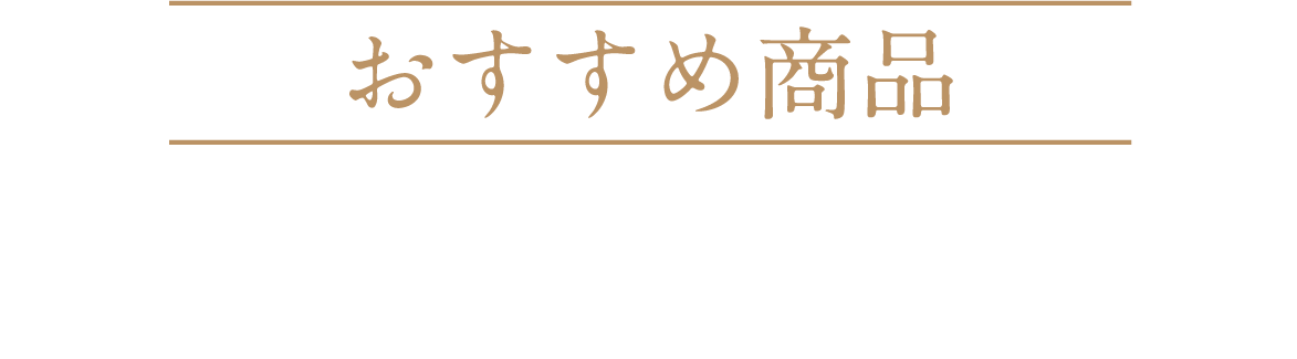 おすすめ商品　各メーカー人気ヘルメット