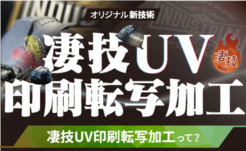 凄技UV印刷転写加工って？