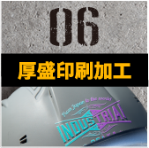 厚盛印刷加工サムネイル