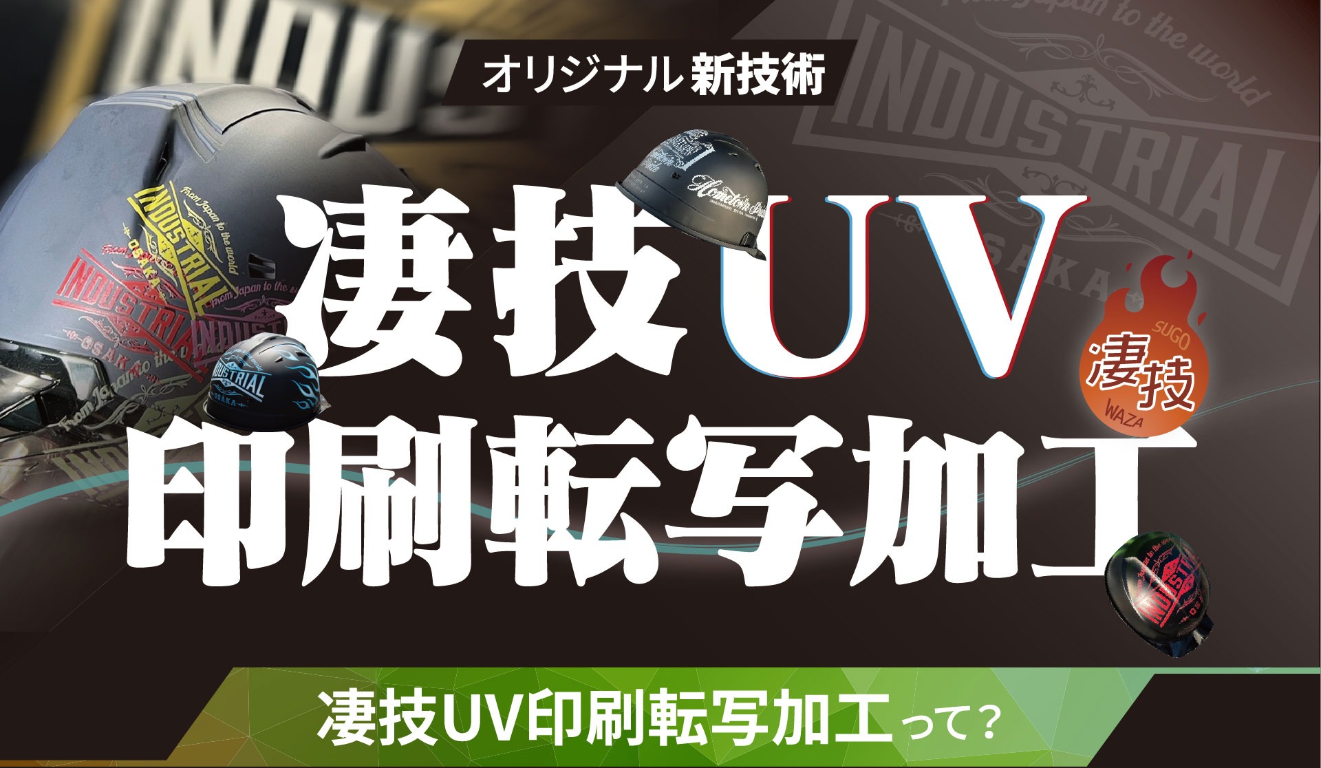 凄技UV印刷転写加工