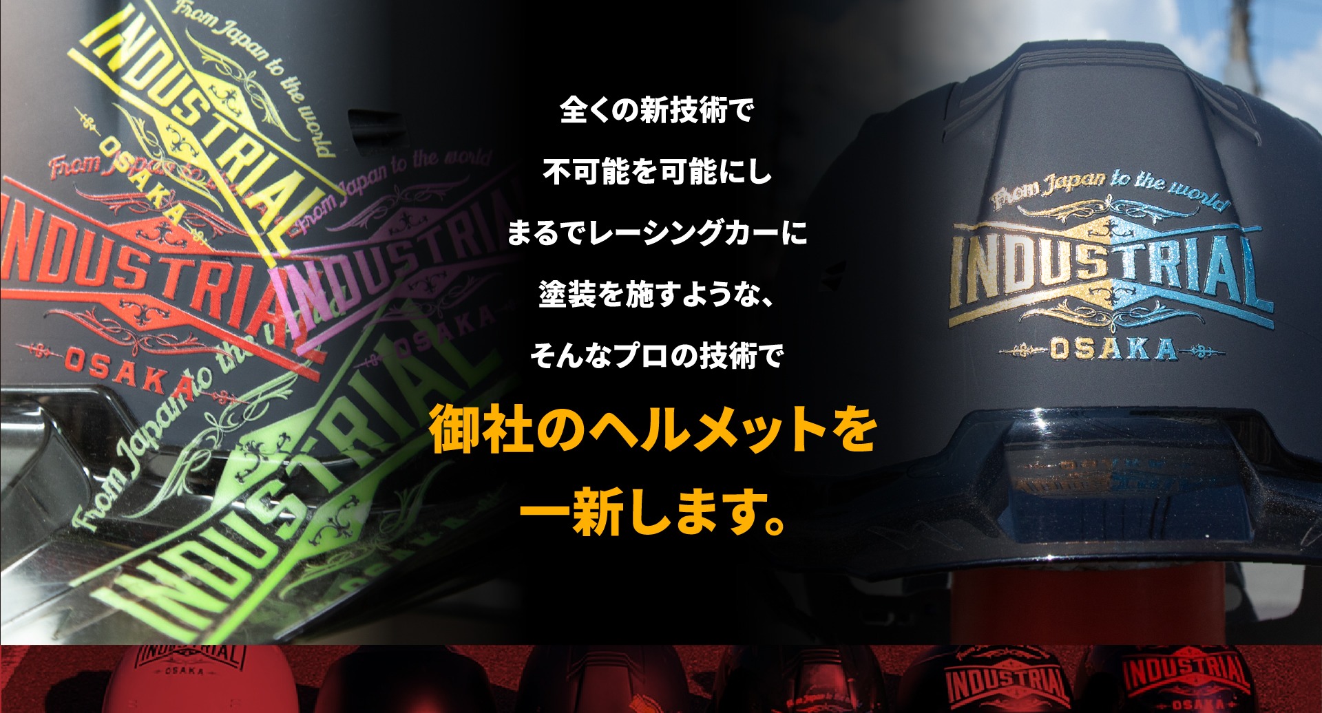 御社のヘルメットを一新します！