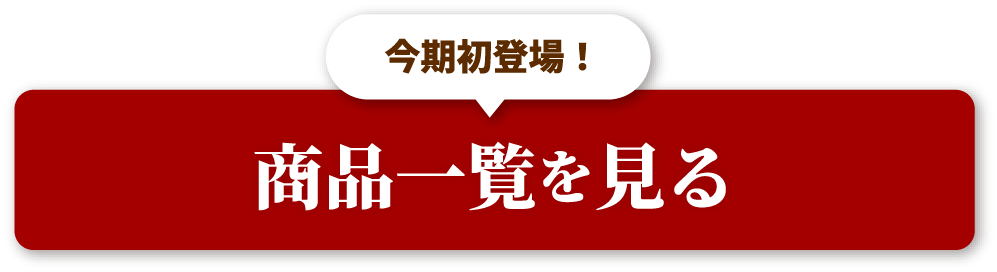 商品一覧を見る