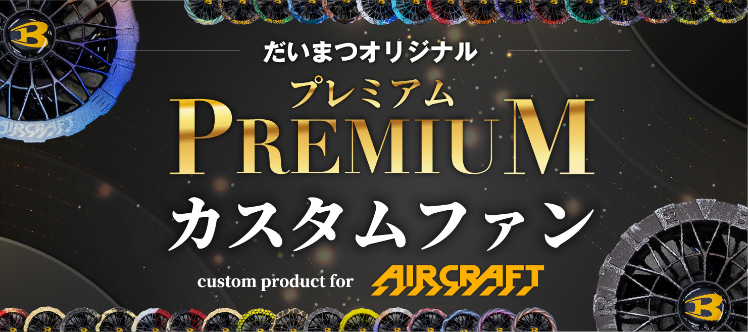 だいまつオリジナルプレミアムカスタムファン