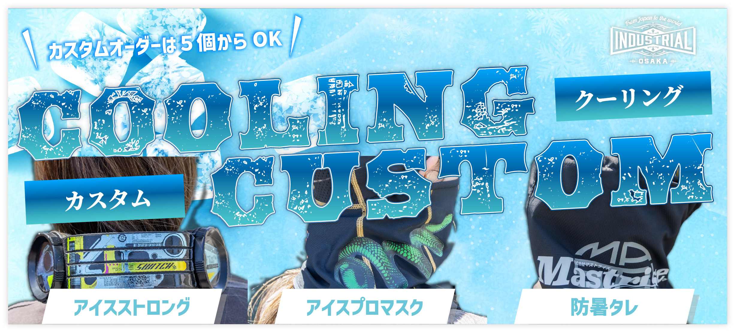 クーリングカスタム