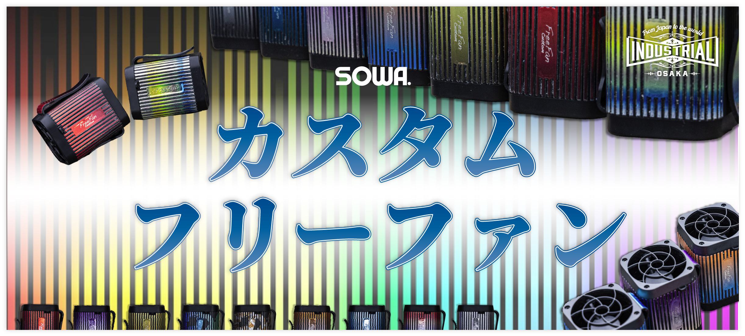 SOWAカスタムフリーファン