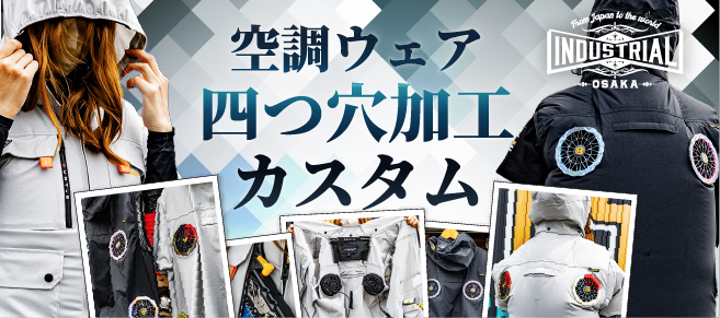 空調ウェア四つ穴加工カスタム