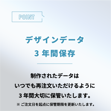 デザインデータ3年間保存
