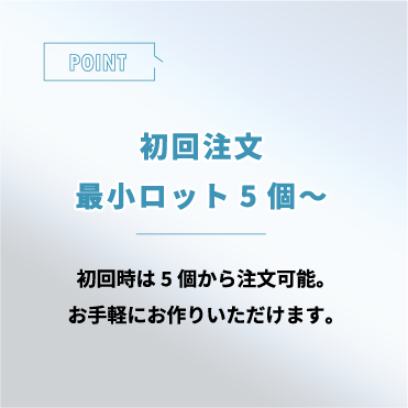 初回注文最小5ロット〜