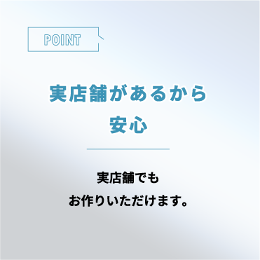 実店舗があるから安心