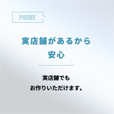 実店舗があるから安心