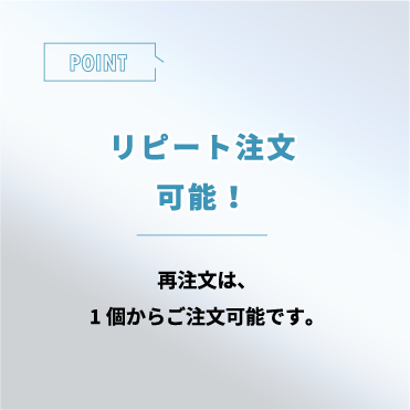 リピート注文可能