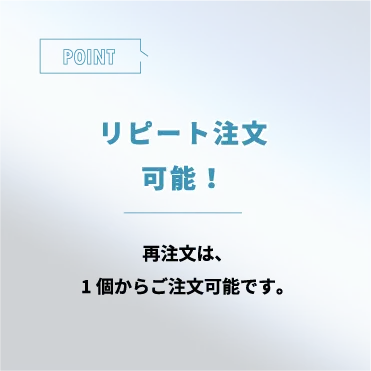 リピート注文可能