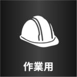 作業用