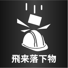 飛来物落下用