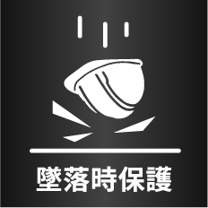 墜落時保護用