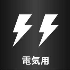 電気用