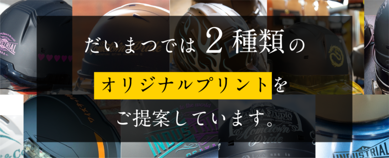 ダイマツでは2種類のオリジナルプリントをご提案しています。